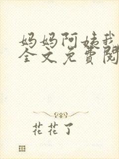 妈妈阿姨我小说全文免费阅读最新章节