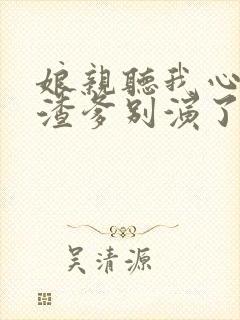 娘亲听我心声后渣爹别演了