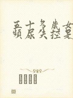 五十多岁女人尿频尿失控是什么原因