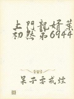 上门龙婿叶辰萧初然第6944