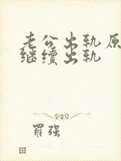 老公出轨原谅后继续出轨