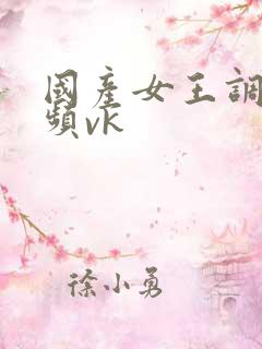 国产女王调教视频vk