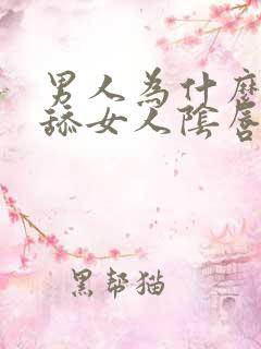 男人为什么喜欢舔女人阴唇