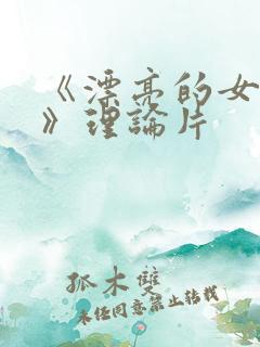 《漂亮的女邻居》理论片