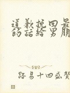 道歉挽回最感动的话给男朋友