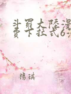 斗罗大陆漫画免费下拉式6漫画最新章节