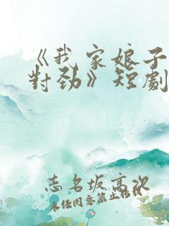 《我家娘子,不对劲》短剧