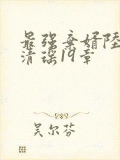 最强弃婿陆尘李清瑶19章