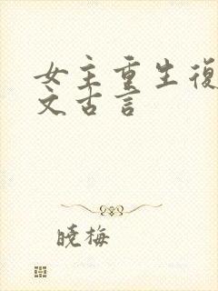 女主重生复仇爽文古言