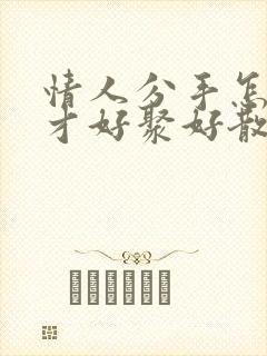 情人分手怎么说才好聚好散