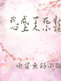 我成了死对头的心上人小说全文阅读