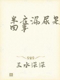 半夜漏尿是怎么回事