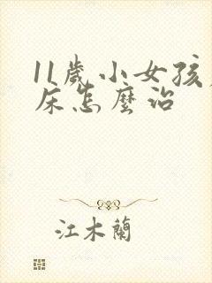 11岁小女孩尿床怎么治