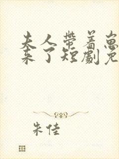 夫人带着崽崽回来了短剧免费观看全集