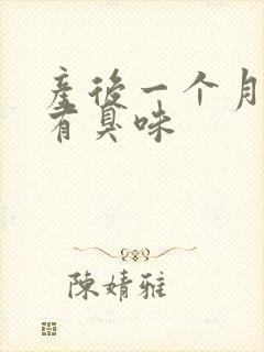 产后一个月下身有臭味