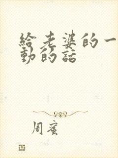 给老婆的一段感动的话