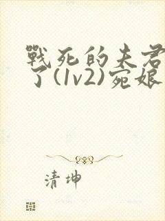 战死的夫君回来了(1v2)宛娘