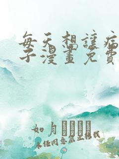 每天想让病娇王子漫画免费阅读