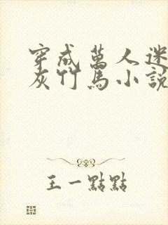 穿成万人迷的炮灰竹马小说讲了什么