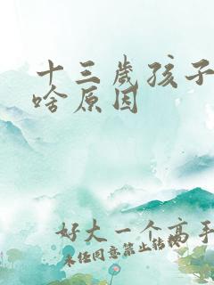 十三岁孩子尿床啥原因