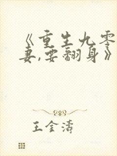 《重生九零:肥妻,要翻身》