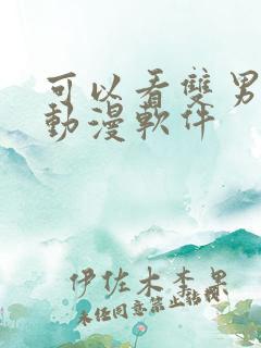 可以看双男主的动漫软件