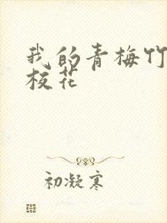 我的青梅竹马是校花