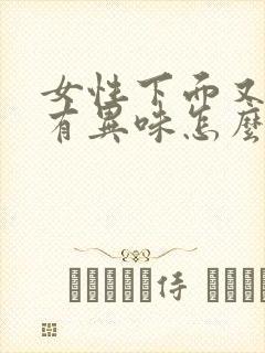 女性下面又痒又有异味怎么办