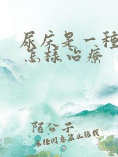 尿床是一种病吗 怎样治疗