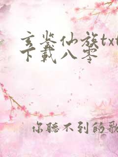 玄鉴仙族txt下载八零