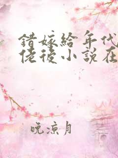 错嫁给年代文大佬后小说在线免费阅读