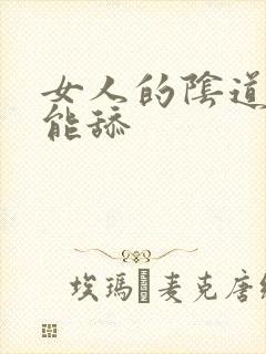 女人的阴道能不能舔