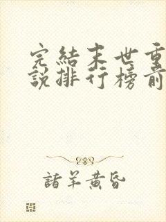 完结末世重生小说排行榜前十名