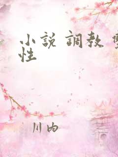 小说 调教 双性