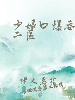 少妇口爆吞精一二区