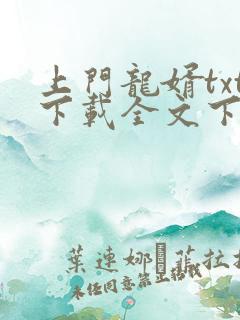 上门龙婿txt下载全文下载
