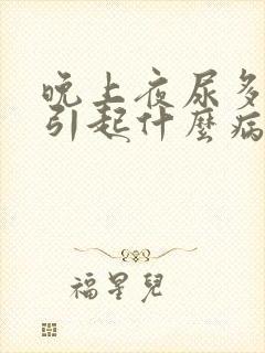 晚上夜尿多容易引起什么病