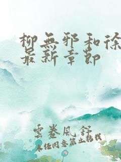 柳无邪和徐凌雪最新章节