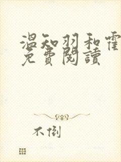 温知羽和霍司砚免费阅读