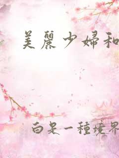 美丽少妇和黑人