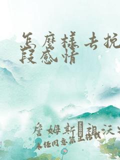 怎么样去挽救一段感情