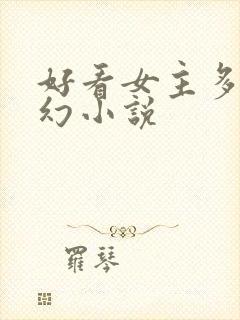 好看女主多的玄幻小说