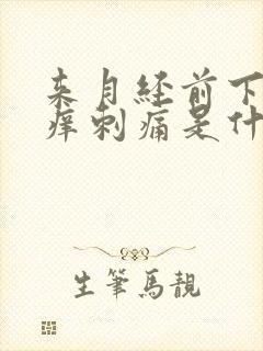 来月经前下面瘙痒刺痛是什么原因