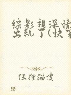 综影视深情男主出轨了(快穿)最新