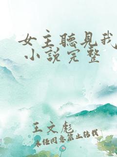 女主听见我心声 小说完整