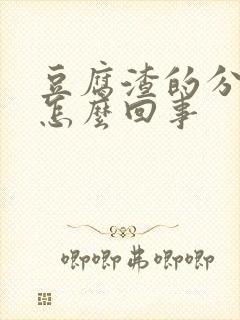 豆腐渣的分泌物怎么回事