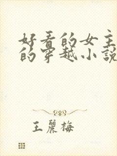 好看的女主藏拙的穿越小说