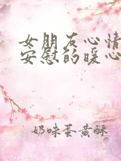 女朋友心情不好安慰的暖心话