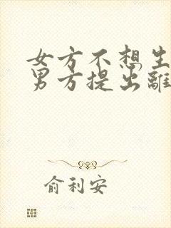 女方不想生孩子男方提出离婚