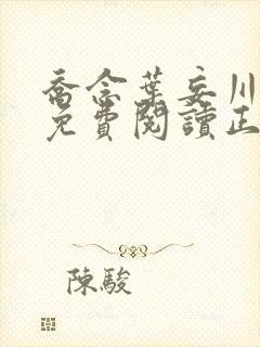 乔念叶妄川全文免费阅读正版4072